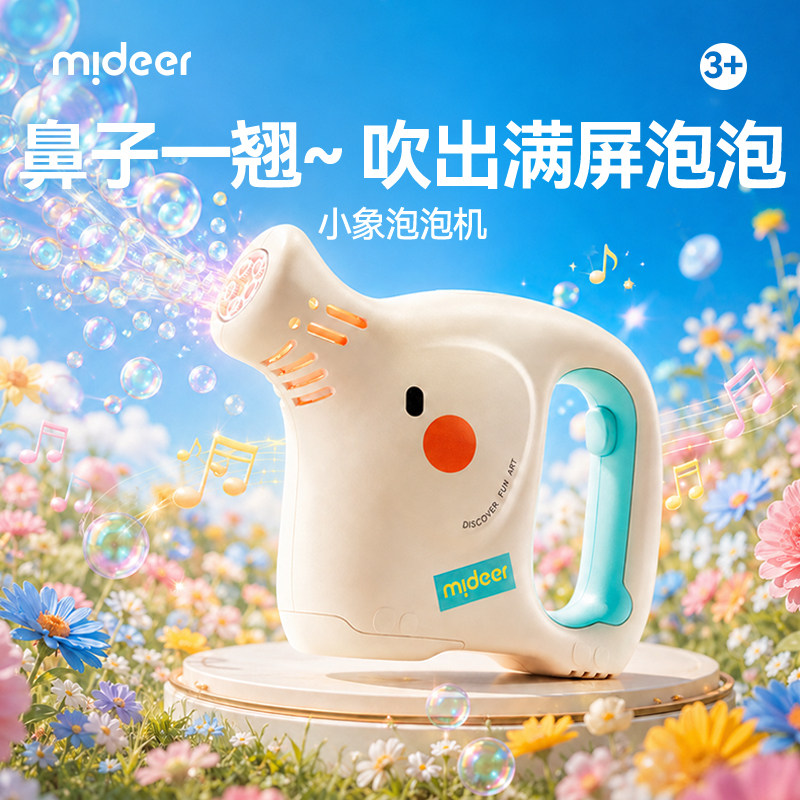 mideer弥鹿小象泡泡机儿童手持电动泡泡枪吹泡泡自动户外玩具3岁+