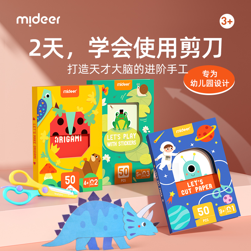 mideer弥鹿剪纸手工幼儿园入门宝宝专注训练折纸六一儿童节礼物 玩具/童车/益智/积木/模型 手工折纸/剪纸书 原图主图