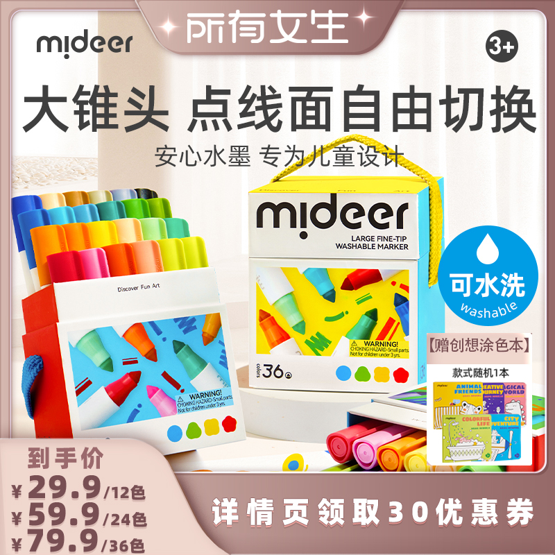 【所有女生直播间】mideer弥鹿巨可洗水彩笔专用儿童可水洗生日礼物宝宝水溶性绘画小学生大锥头水彩笔
