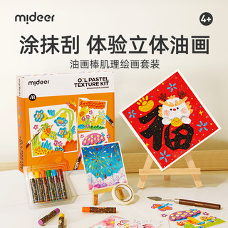 mideer弥鹿超软油画棒套装肌理画diy材料全套工具刮刀儿童安全无毒蜡笔幼儿园专用生日礼物