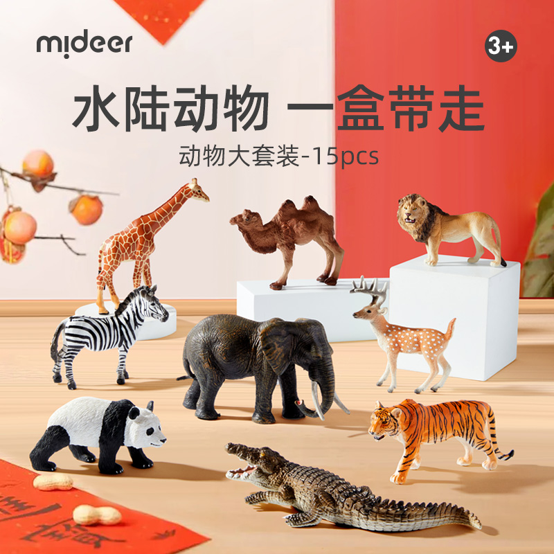 mideer弥鹿动物模型儿童仿真玩具早教套装野生动物园新年生日礼物