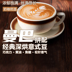曼巴拼配｜深烘松针香气浓郁黑巧焦糖意式 咖啡豆丝滑悠长227g现磨