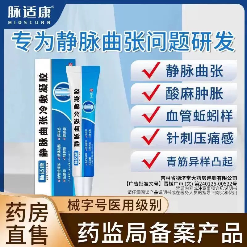 脉适康静脉曲张冷敷凝胶正品青筋凸起静脉曲张冷敷凝胶