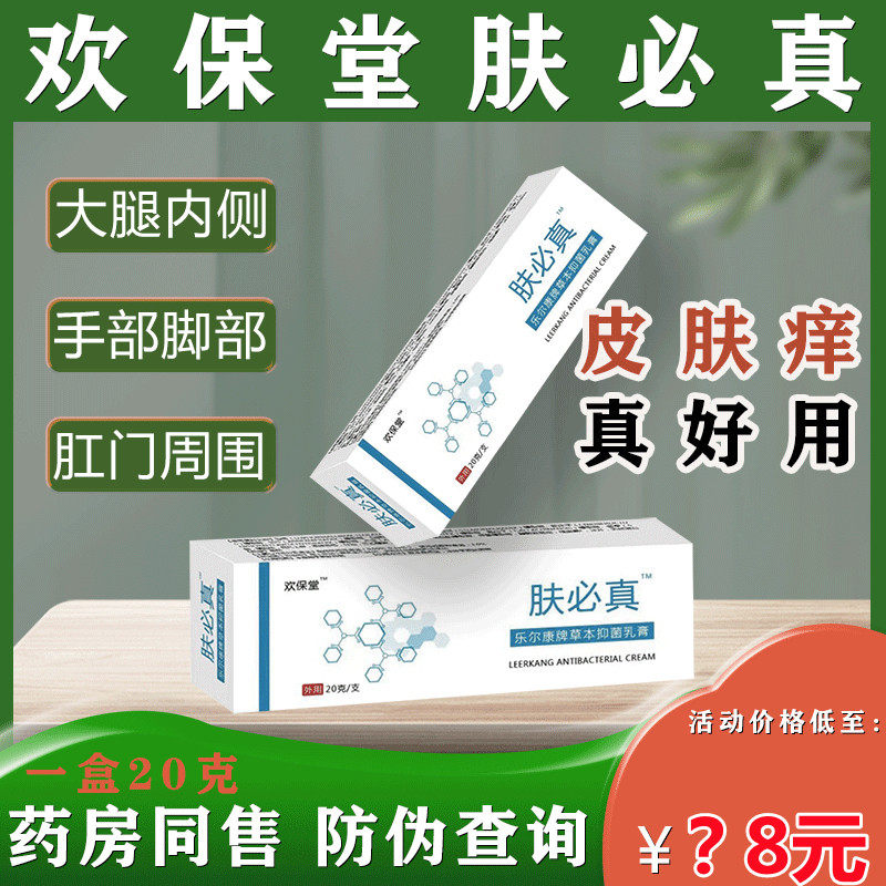 正品欢保堂肤必真抑菌膏官方草本乳欢宝堂旗舰店乐尔康牌皮肤护理