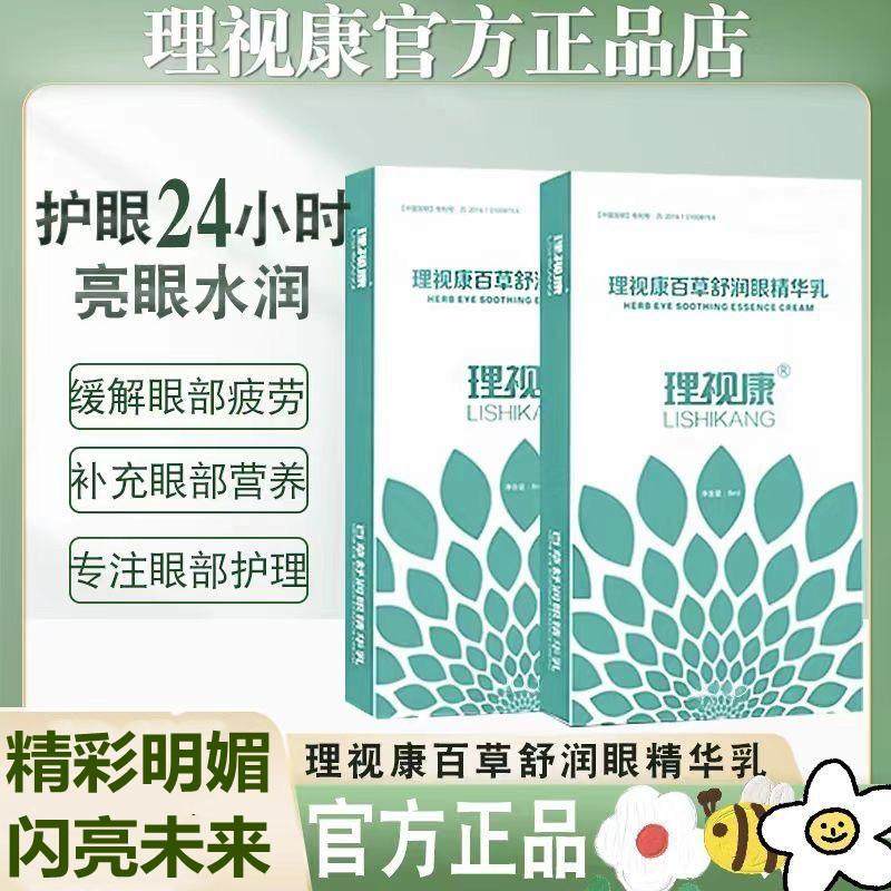 官方正品理视康百草舒润眼护眼膏护眼膏舒润眼精华乳缓解疲劳