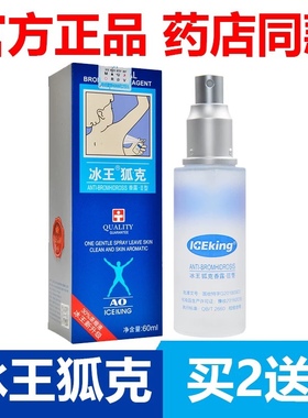 冰王狐克2送1持久腋下喷雾止汗香体露60mlAO腋汗味去体香喷剂