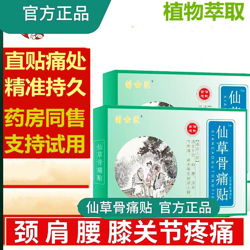 侯氏仙草骨痛帖远厂家骨疼贴候氏仙草膝盖关节疼
