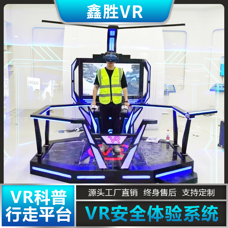 vr体验馆设备工地安全行走平台空间科普教育集装箱vr房建安全培训