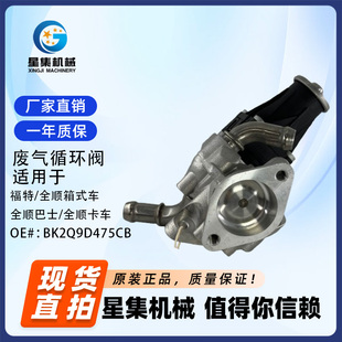 全顺箱式 车 废气循环阀 ：BK2Q9D475CB 全顺巴士 适用于福特