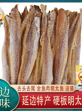 热卖原味真味明太鱼去头送干
