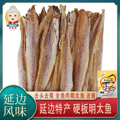 热卖原味真味明太鱼去头送干