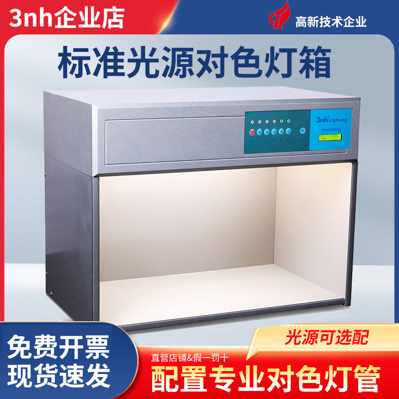 3nh三恩时d65对色灯箱标准光源印刷塑胶比色箱纺织d60（5）光源箱,五金/工具,比色计及比色灯箱,淘宝优惠券,粉丝福利购,淘宝优惠卷