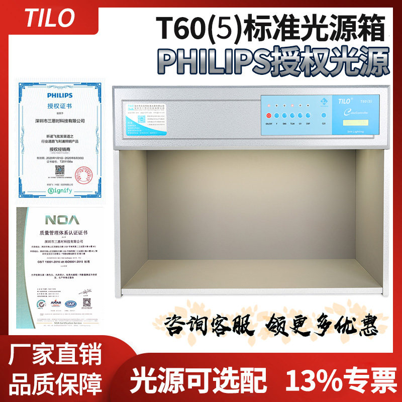 T60（5）五光源对色灯箱天友利