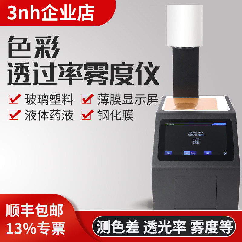 3nh色彩雾度仪钢化膜玻璃薄膜透光率塑料液体清晰度KS1310雾度计