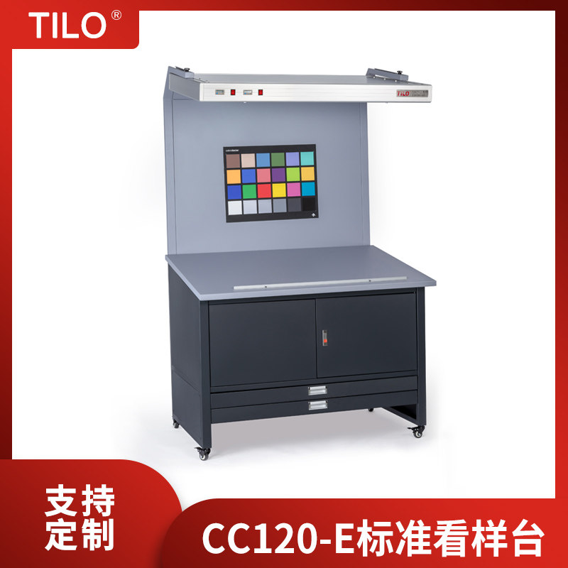 TILO标准看样台CC120-E印刷纺织产品看样台比色对色标准光源箱