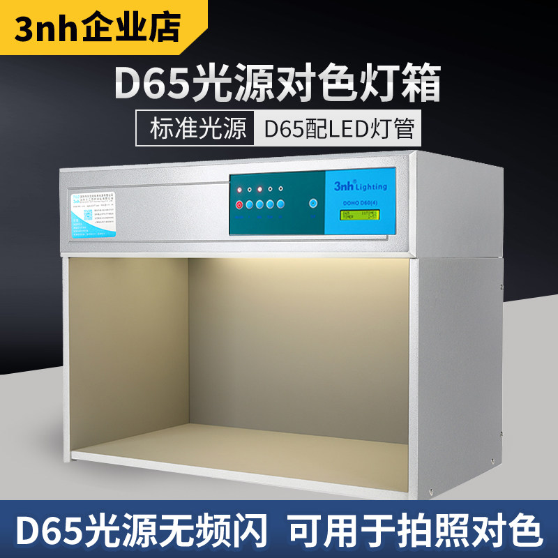 3nh拍照对色灯箱led d65纺织塑料标准光源箱五金印刷比色灯箱