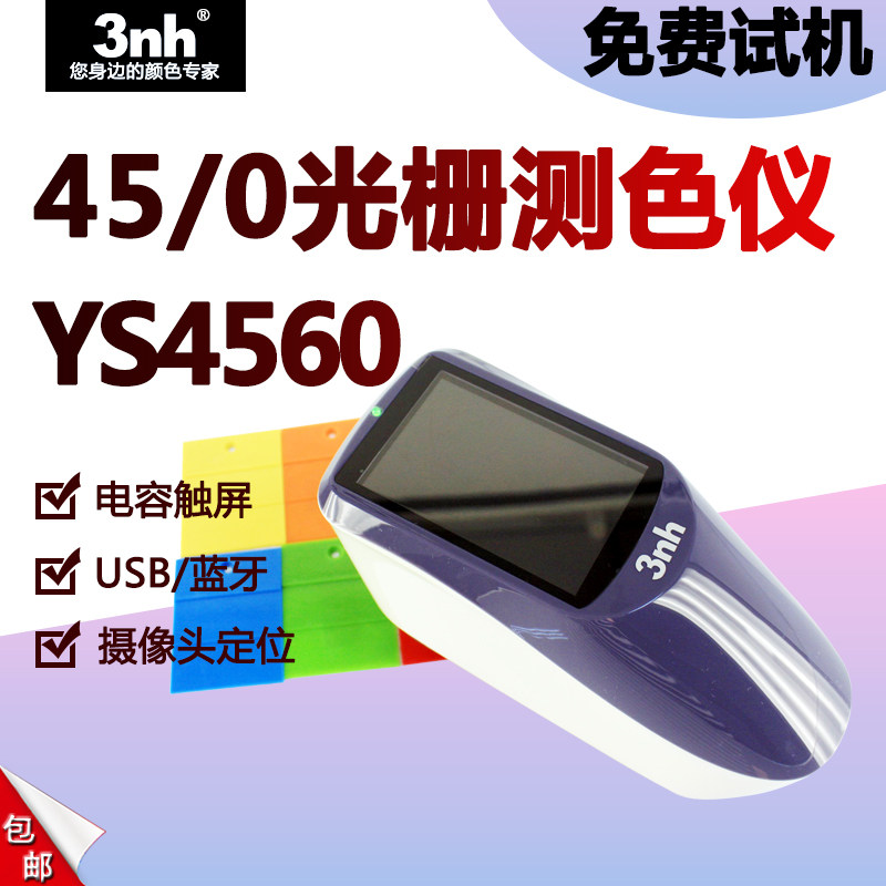 3nh光栅分光测色仪YS4560五金家电分光色差仪油漆油墨颜色分析仪