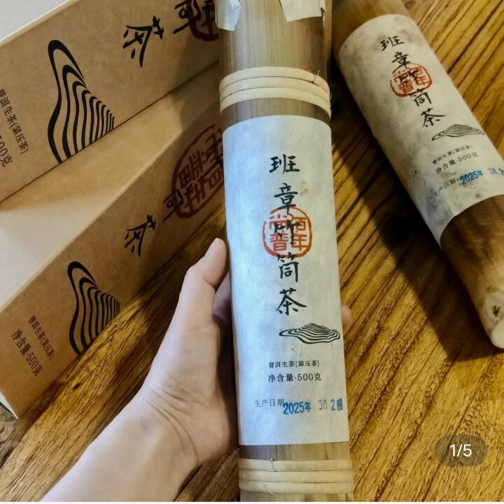 2025年佰年尚普班章竹筒茶