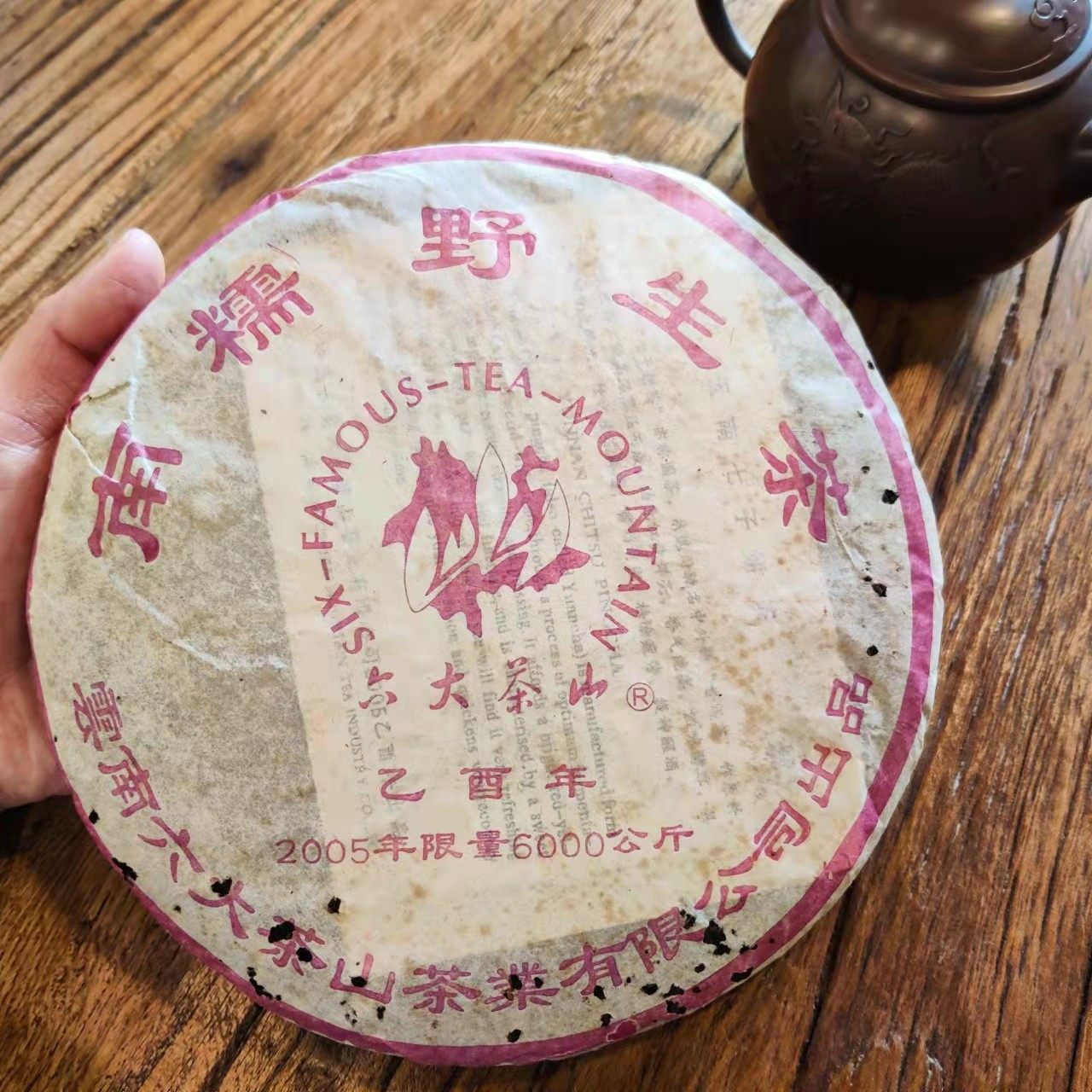 六大茶山2005年【南糯野山茶】云南普洱茶老生茶 七子饼茶 357克