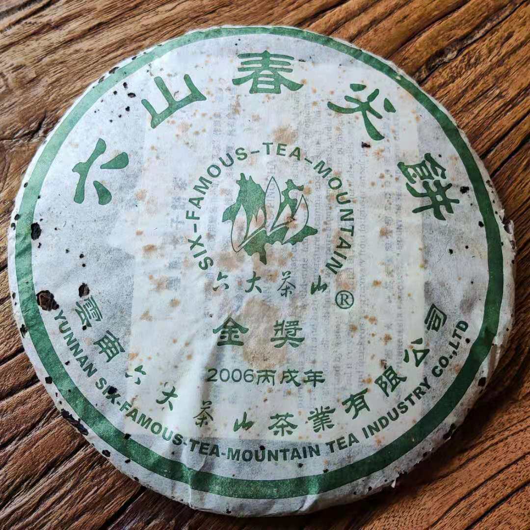 六大茶山2006年【六山春尖】金奖茶 云南普洱茶老生茶 357克