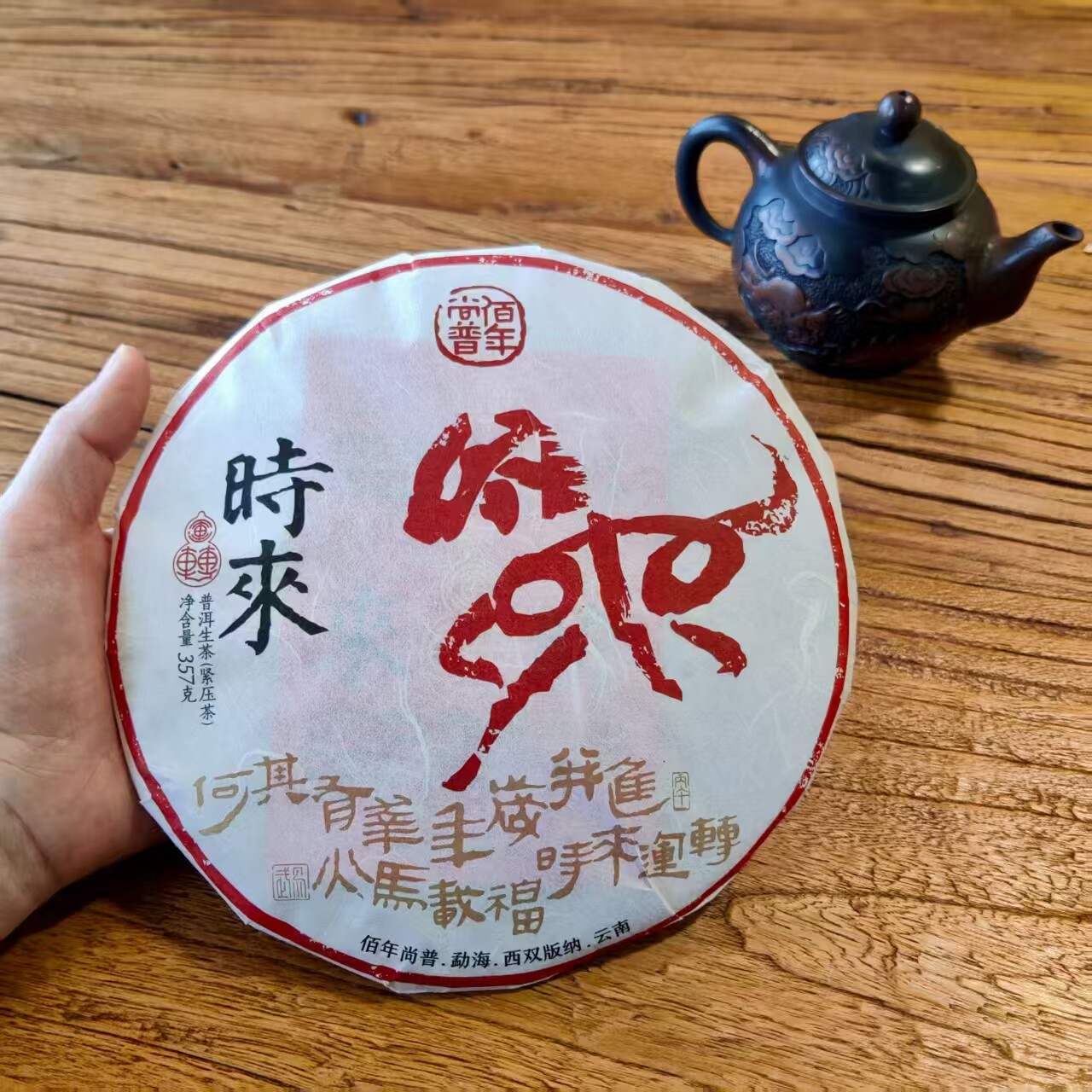 佰年尚普2025年时来 马年生肖饼 云南普洱茶生茶357克