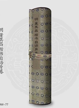 明董其昌楷书自诰身卷古画国画复制仿古书法宣纸画心长卷楷书