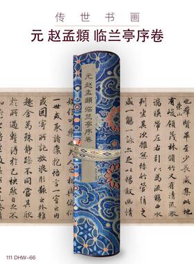 元赵孟頫临兰亭序卷古画国画复制仿古书法装裱手卷长卷行书