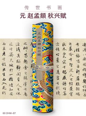 元赵孟頫秋兴赋古画国画复制仿古书法装裱手卷长卷行书