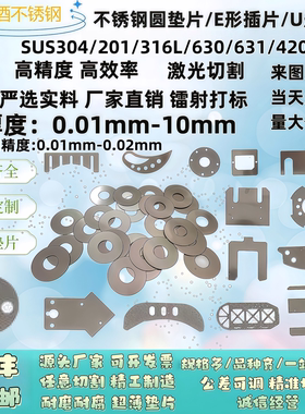 304/316L/301/201/硅钢/矽钢/黄铜/紫铜/SPCC/锰钢 精密垫片定制