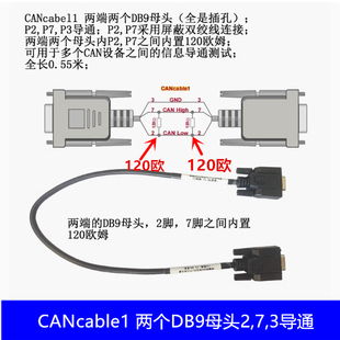 CANcable1 两个DB9母头2,7,3导通，两端分别在P2,P7之间内置120R
