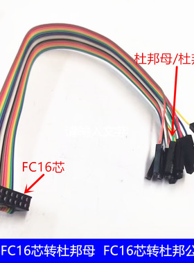 FC16P转杜邦母16P下载线 间距2.54  烧录器 FC转杜邦彩连接线纯铜
