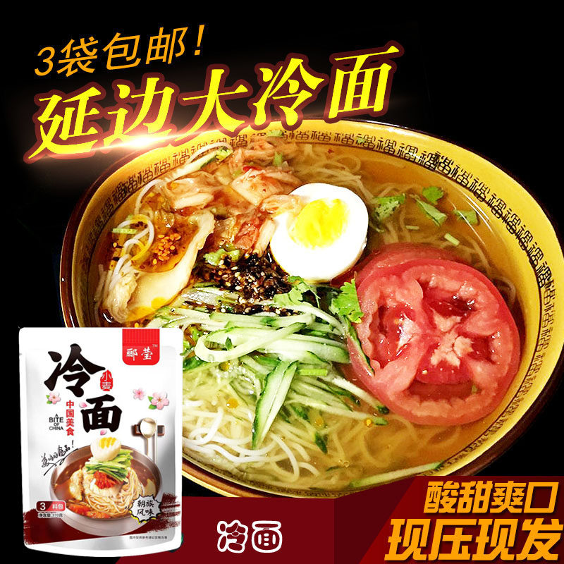 梅河口市郦莹大冷面袋装东北朝鲜冷面真空凉拌家庭装特产3袋包邮
