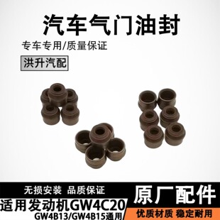 适用发动机GW4G13汽车气门油封GW4G15长城GW4C20气门油封套原厂