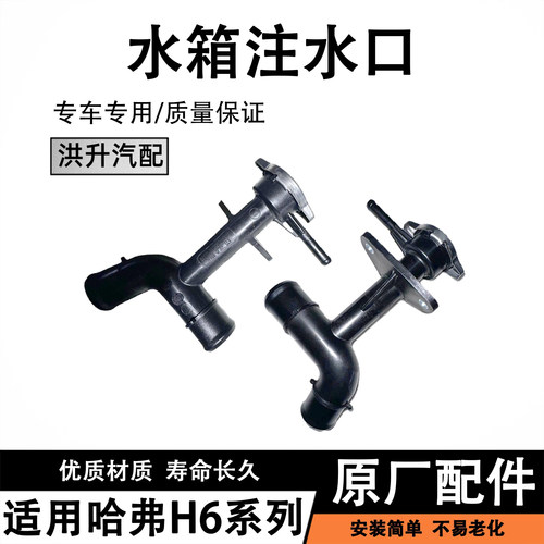 适用长城哈弗H6系列 VV6散热器加水口总成水箱注水口三通水管原厂