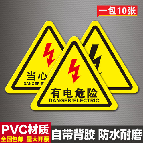 有电危险标识牌当心触电pvc贴纸