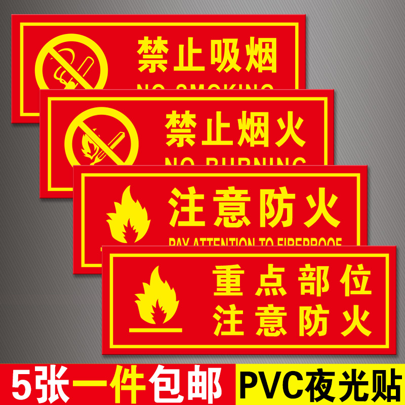 禁止吸烟安全防火夜光标识牌