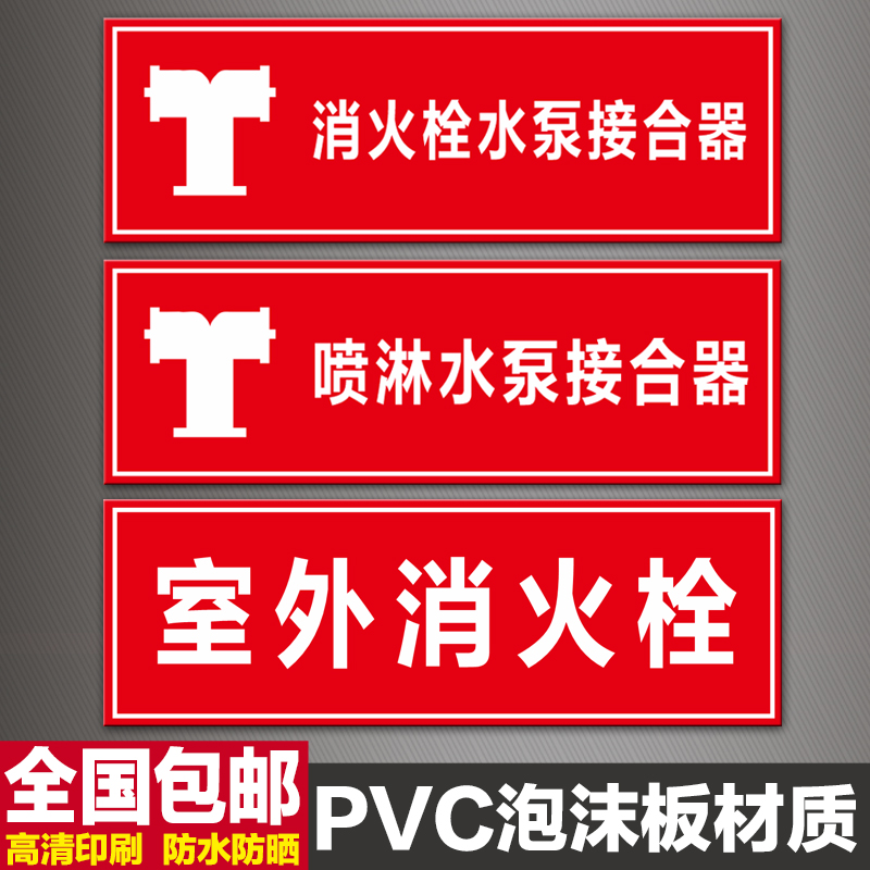 消防水泵接合器标识牌室外消火栓喷淋标牌标签标志牌PVC提示挂牌-封面