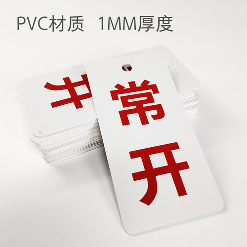 常开常闭消防阀门开关挂牌标识牌