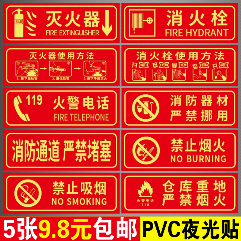 灭火器消火栓119夜光pvc贴标识牌