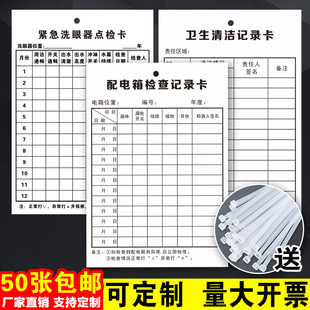 配电箱检查卡紧急洗眼器点检卡卫生清洁记录卡日常管理巡查表贴纸