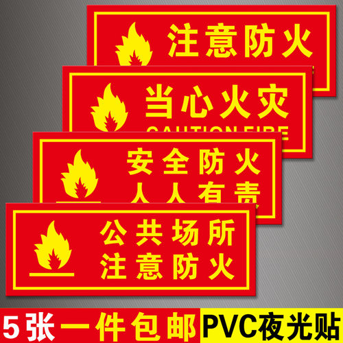当心火灾注意防火夜光标识牌