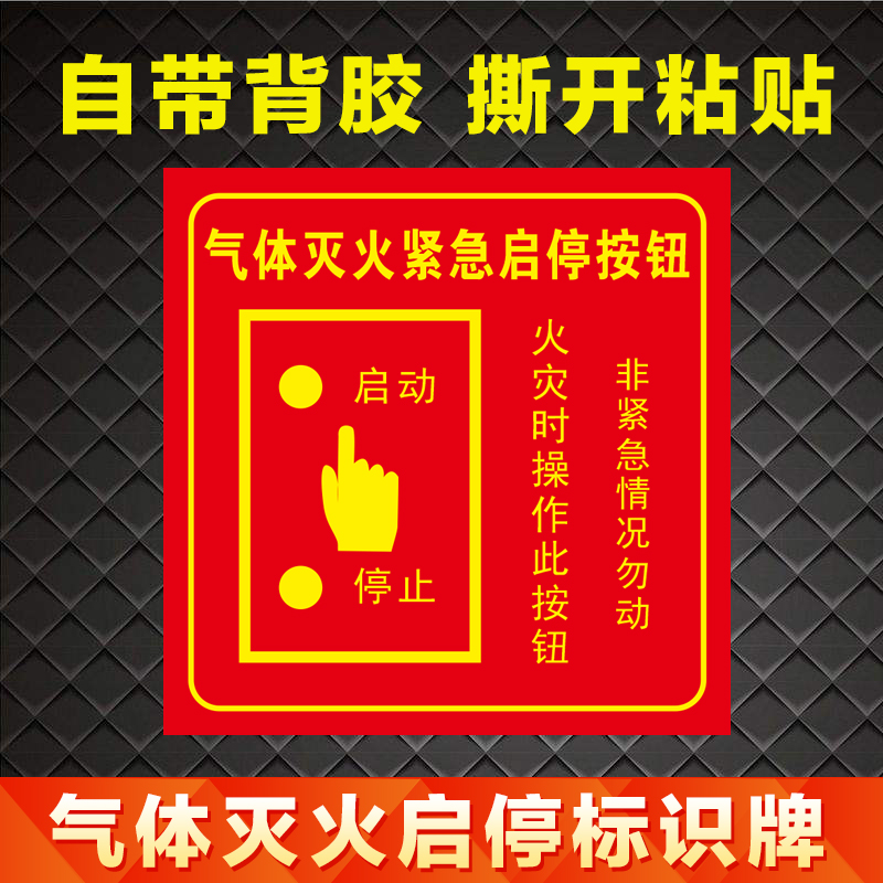 消防气体灭火系统启停按钮标识牌七氟丙烷火灾紧急启停按钮标志牌