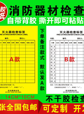 消防器材消防栓灭火器检查表贴纸