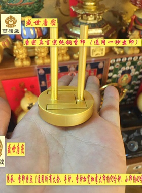 纯铜真言宗压香印小号印，东密香印唐密压香印豆器小号火舍手炉，