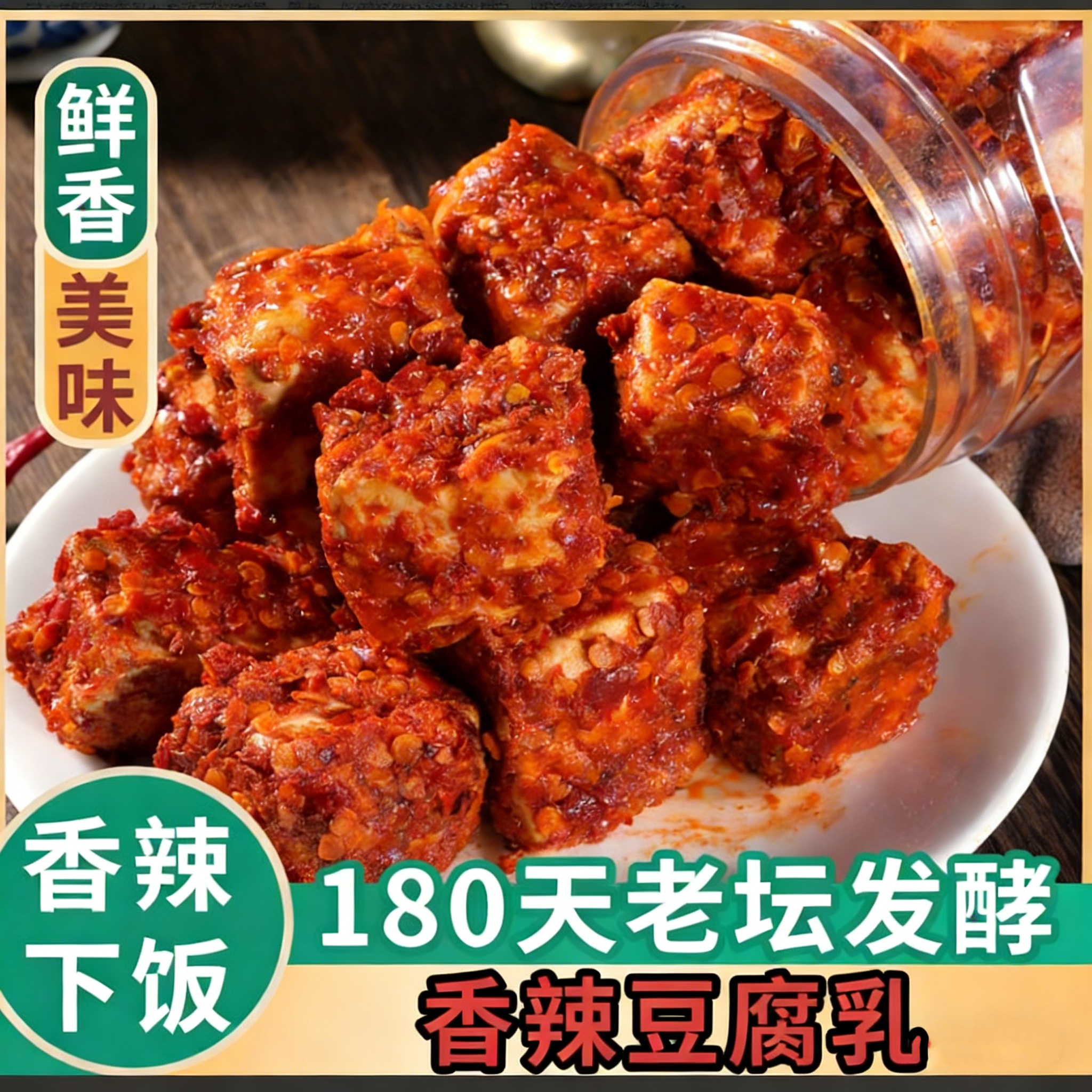 香辣豆腐乳农家正宗香辣霉豆腐毛豆腐瓶装自制农家下饭菜开味