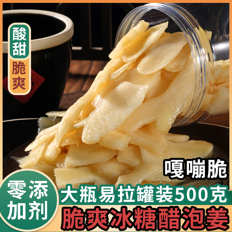 冰糖醋姜嫩姜酸甜脆爽仔姜腌制无添加不掺水罐装正宗醋泡姜即食