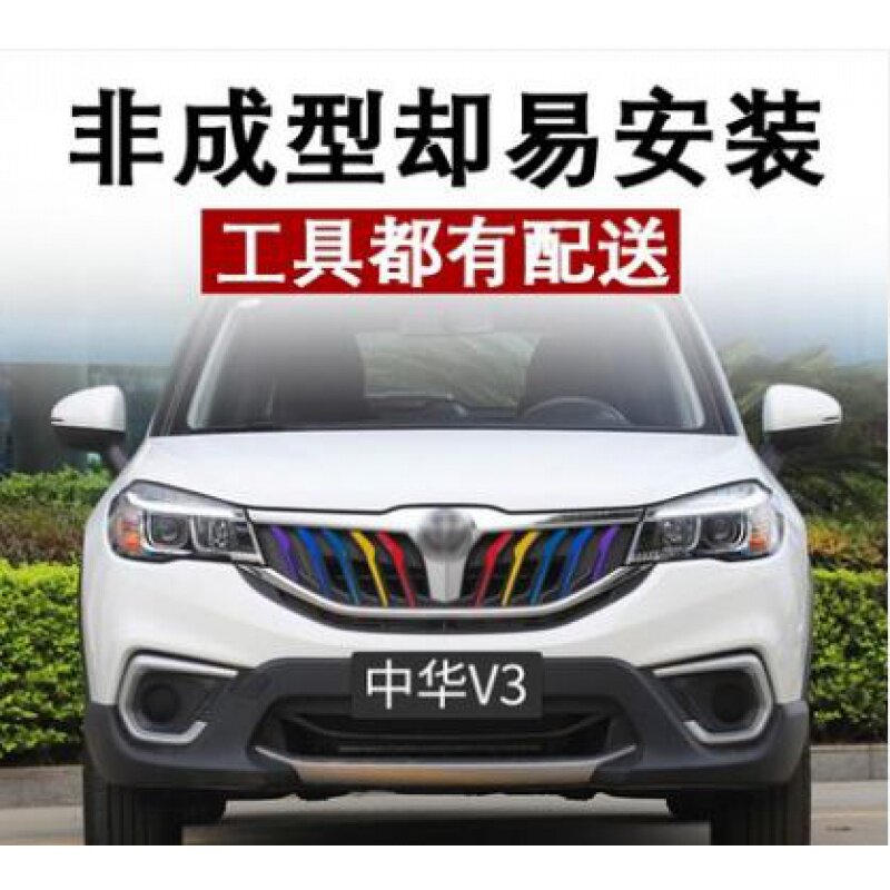 中华V6 V5 V3 中华H3改装中网改色贴膜中网贴三色纸车贴 格栅装饰