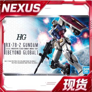 现货 万代 HG RX-78-2 高达 元祖 超越全球版 BEYOND GLOBAL 拼装
