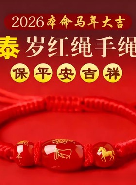 2026本命年健康红手绳本命红年手绳范太岁年红色马年平安守护神