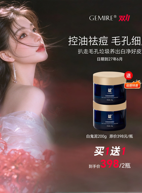 GEMIRE院线白鬼泥 能去粉刺闭口收缩毛孔抗氧化调皮脂面膜泥